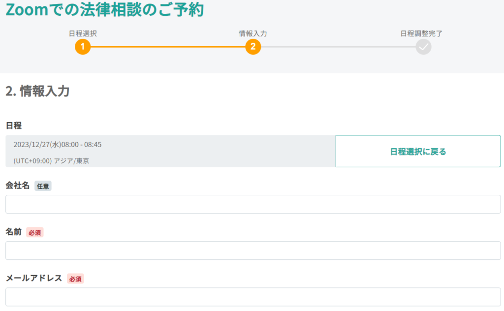 法律相談の必要事項入力画面