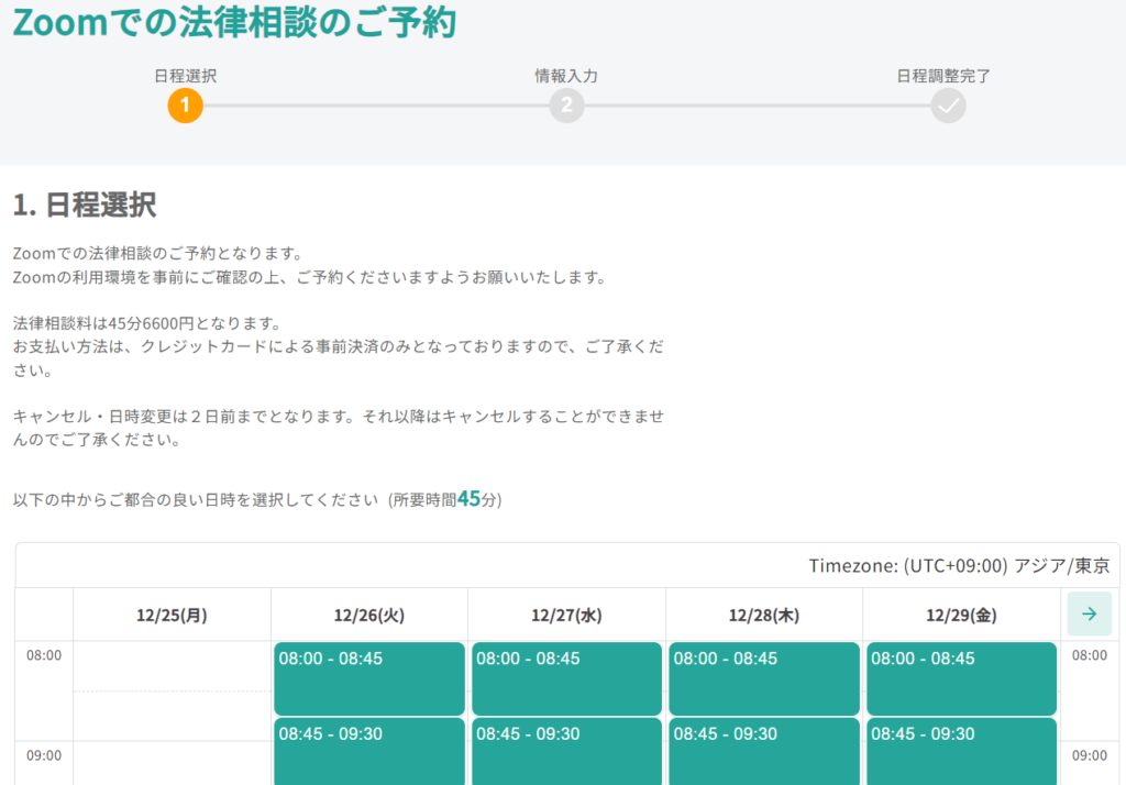 弁護士への法律相談の日程選択画面