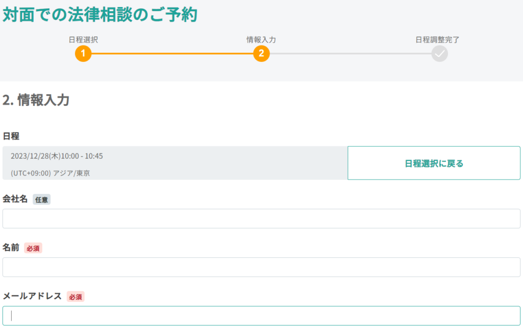 法律相談の必要事項入力画面
