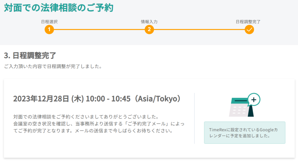 法律相談の予約完了画面