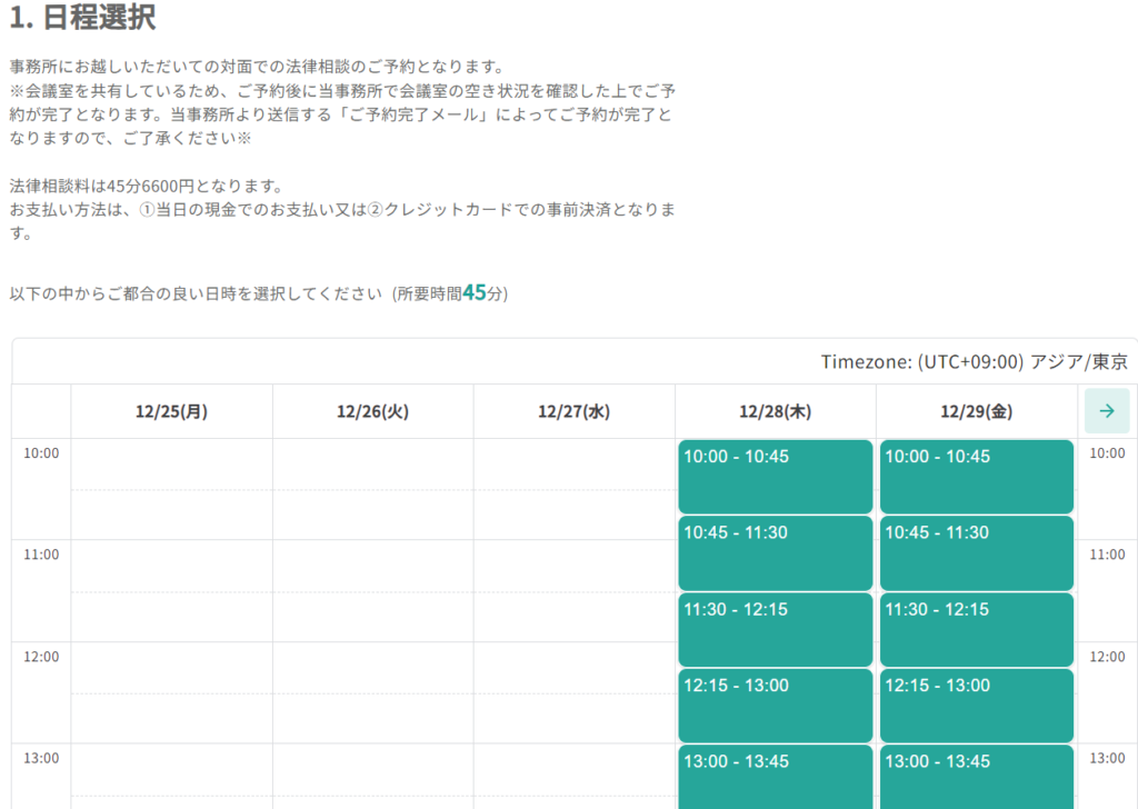 弁護士への法律相談の日程選択画面