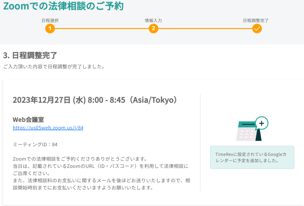 法律相談の予約完了画面